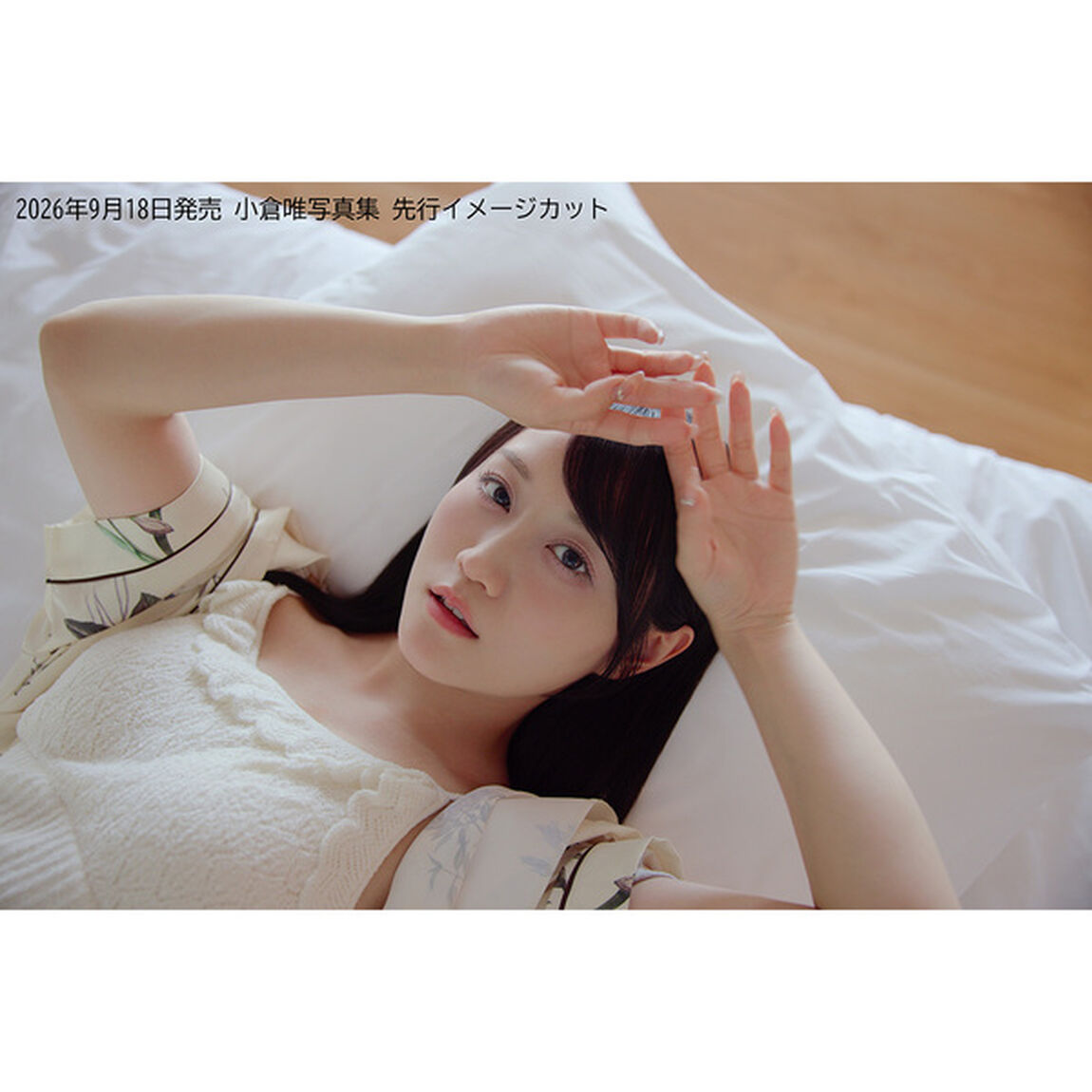 小倉唯写真集 ゆいま〜る【セブンネット限定特典：ブロマイド 1枚付き】