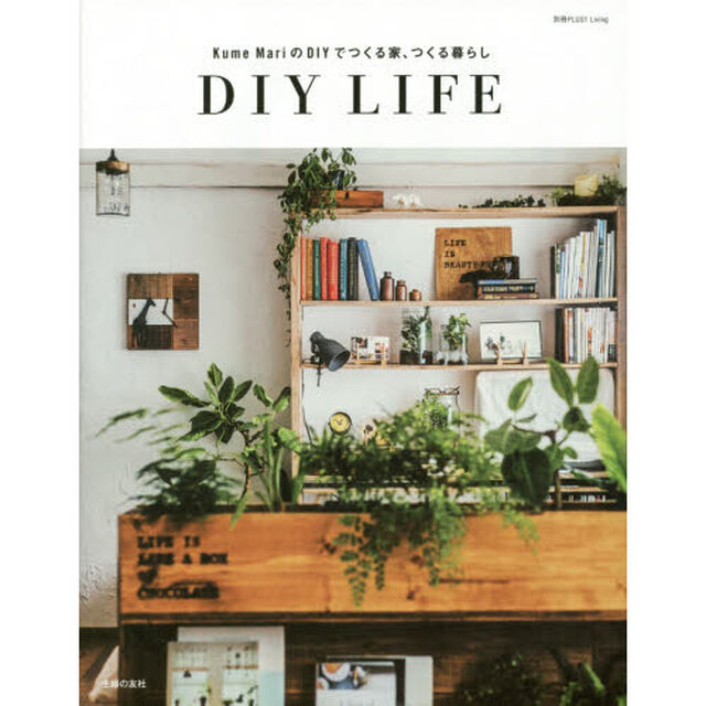Ｋｕｍｅ　ＭａｒｉのＤＩＹでつくる家、つくる暮らし　ＤＩＹ　ＬＩＦＥ