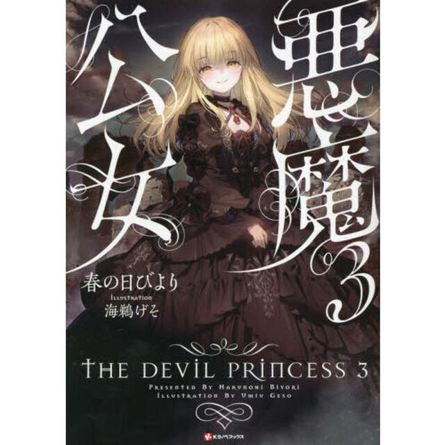 悪魔公女　３