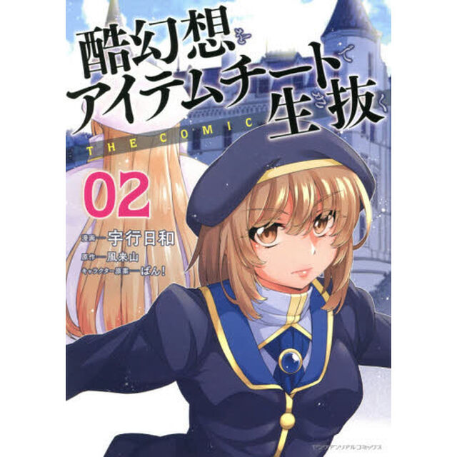 酷幻想をアイテムチートで生き抜く　ＴＨＥ　ＣＯＭＩＣ　０２
