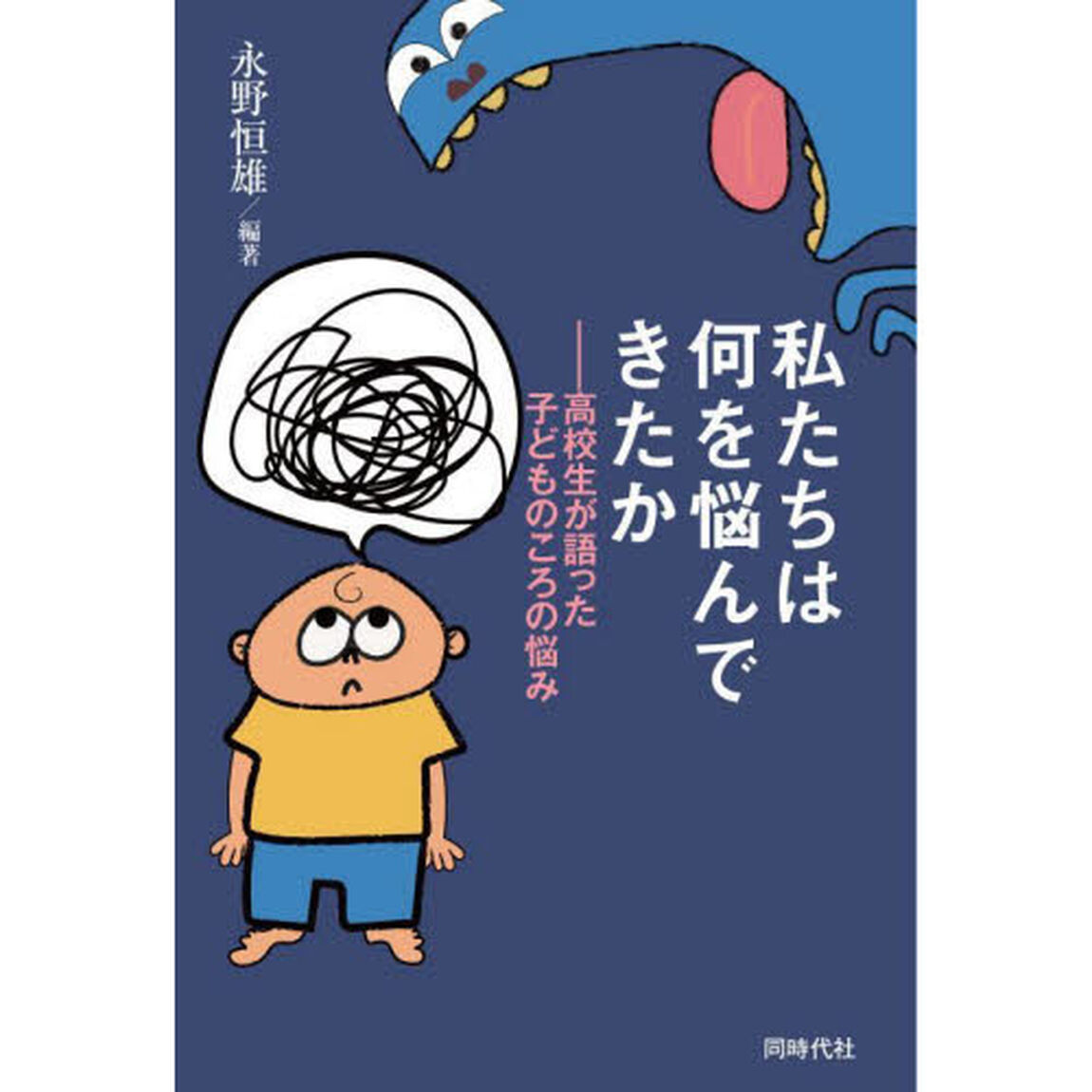 私たちは何を悩んできたか　高校生が語った子どものころの悩み