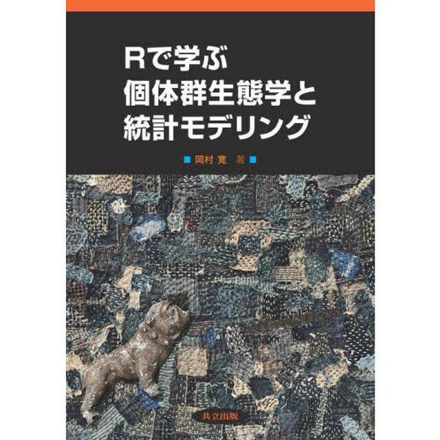 Ｒで学ぶ個体群生態学と統計モデリング