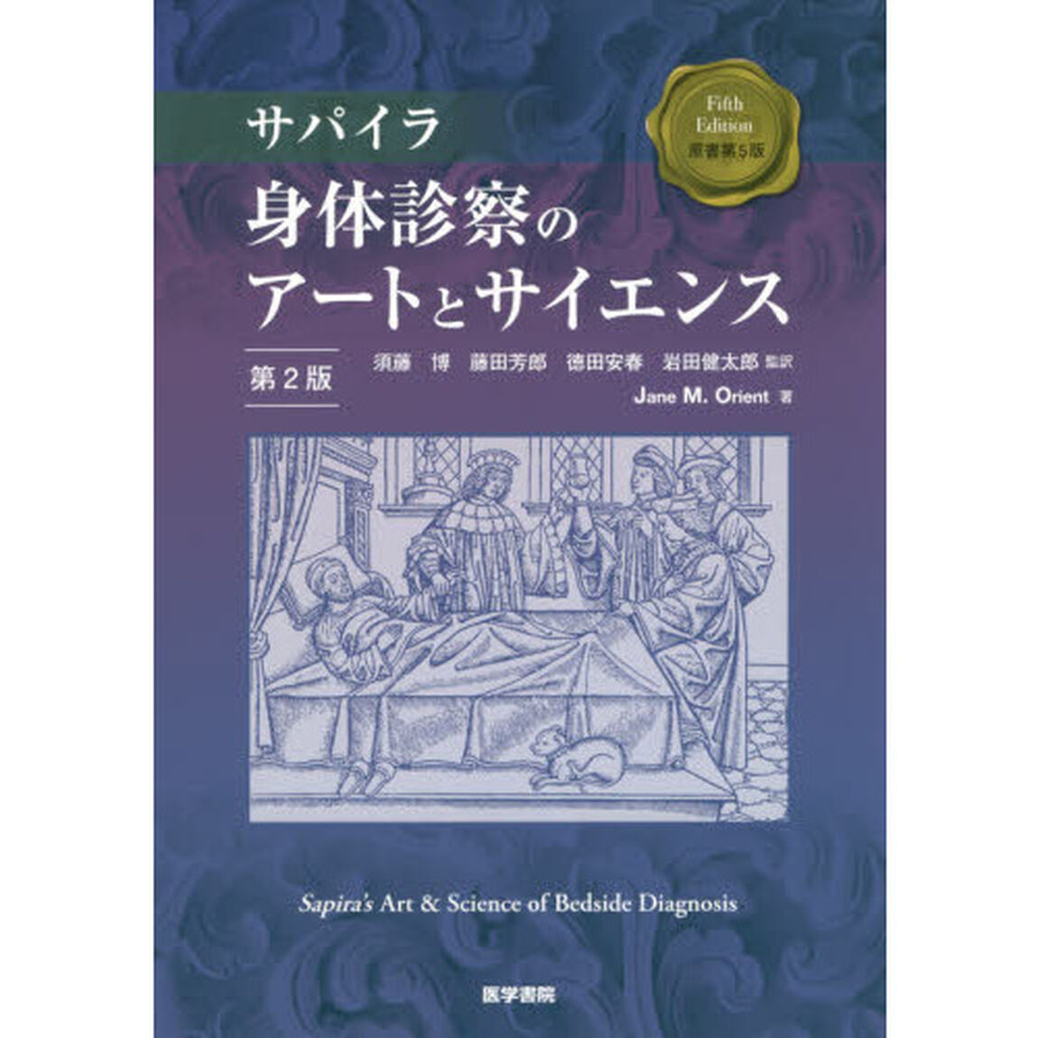サパイラ身体診察のアートとサイエンス「第２版」