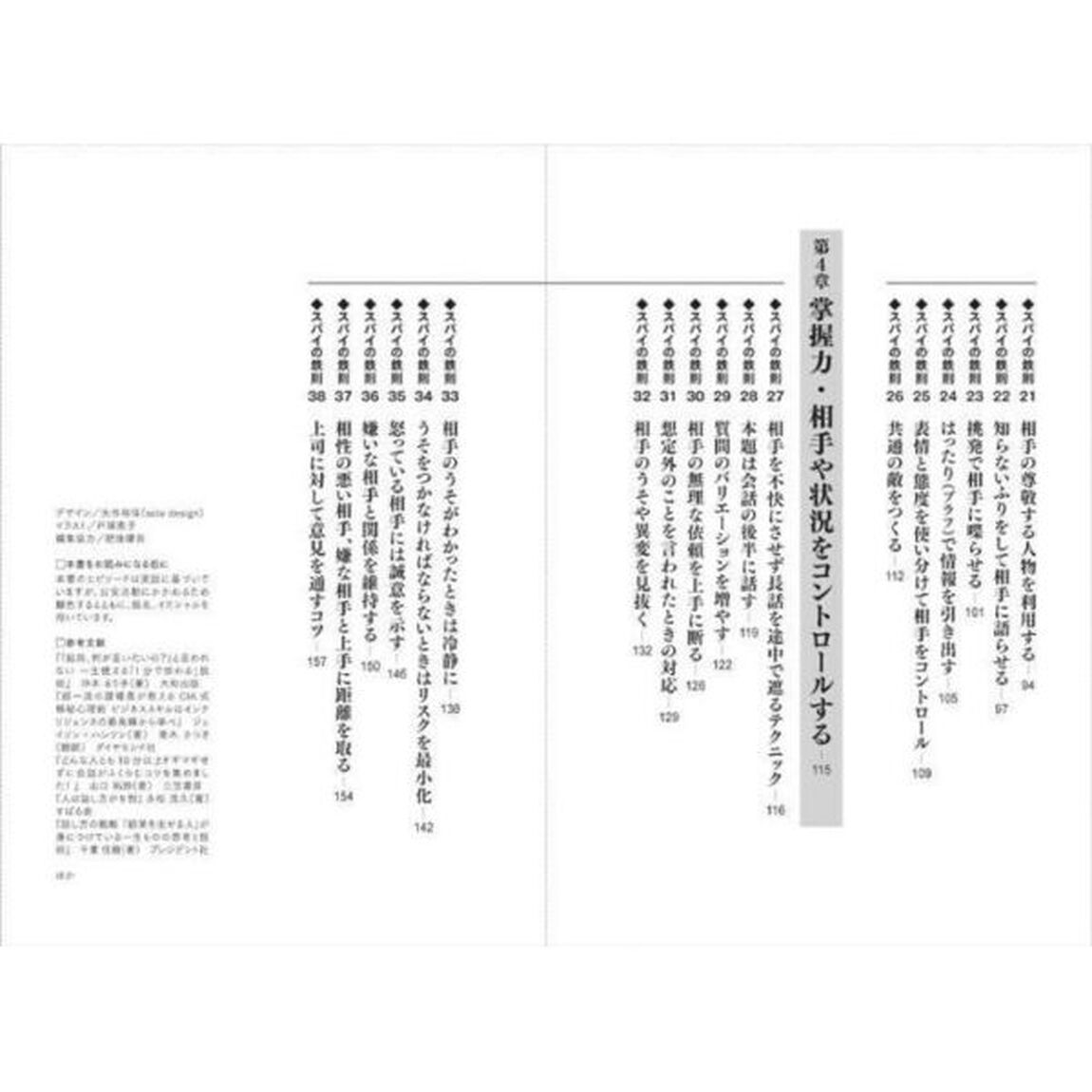 スパイに学ぶ「あざとい」会話術　ビジネスに役立つ諜報員の言葉の魔法