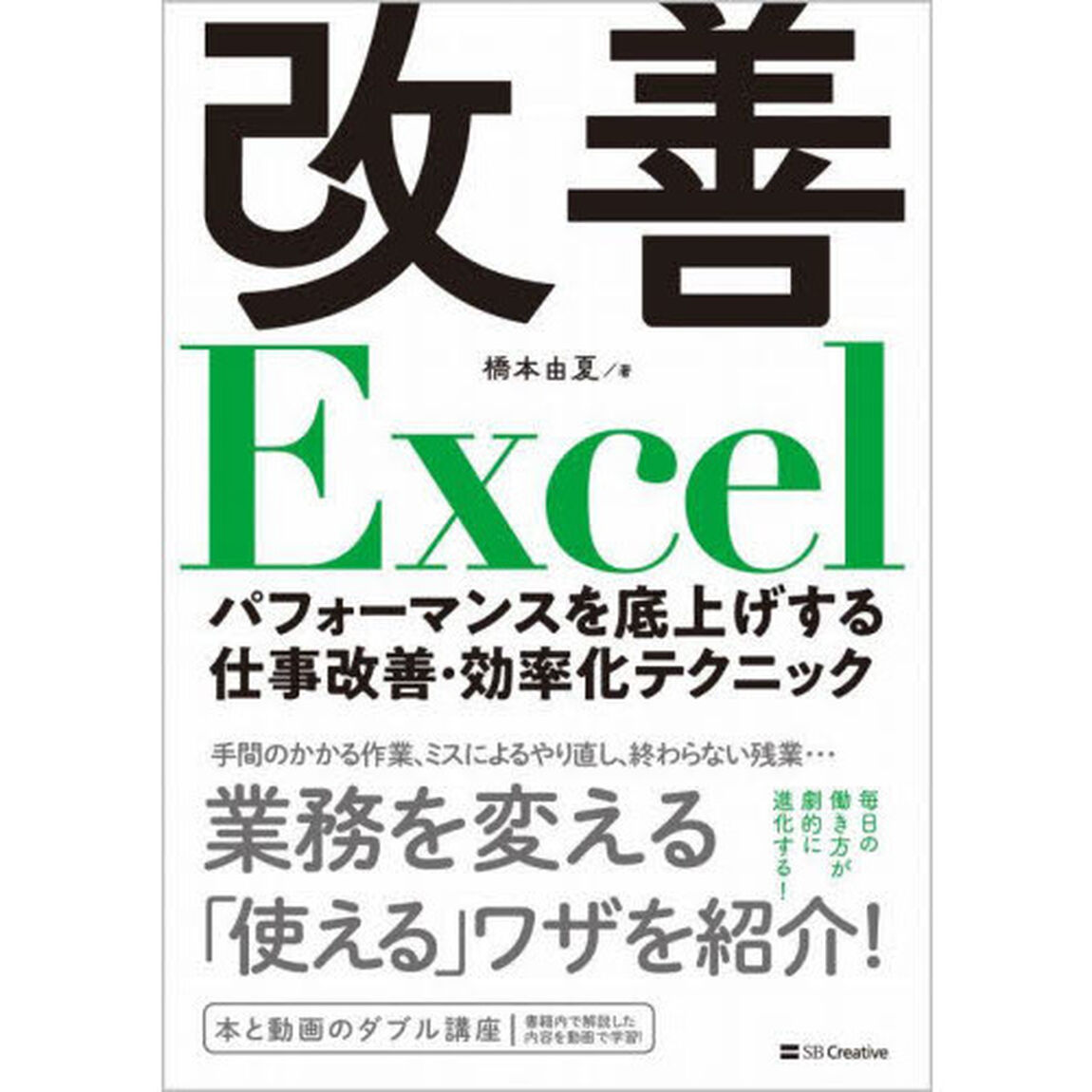 改善Ｅｘｃｅｌ　パフォーマンスを底上げする仕事改善・効率化テクニック