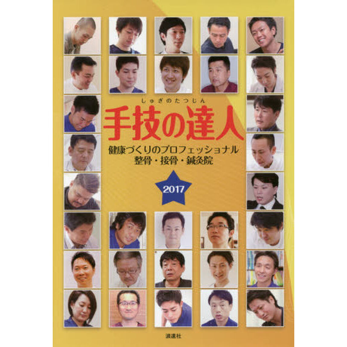 手技の達人　健康づくりのプロフェッショナル整骨・接骨・鍼灸院　２０１７