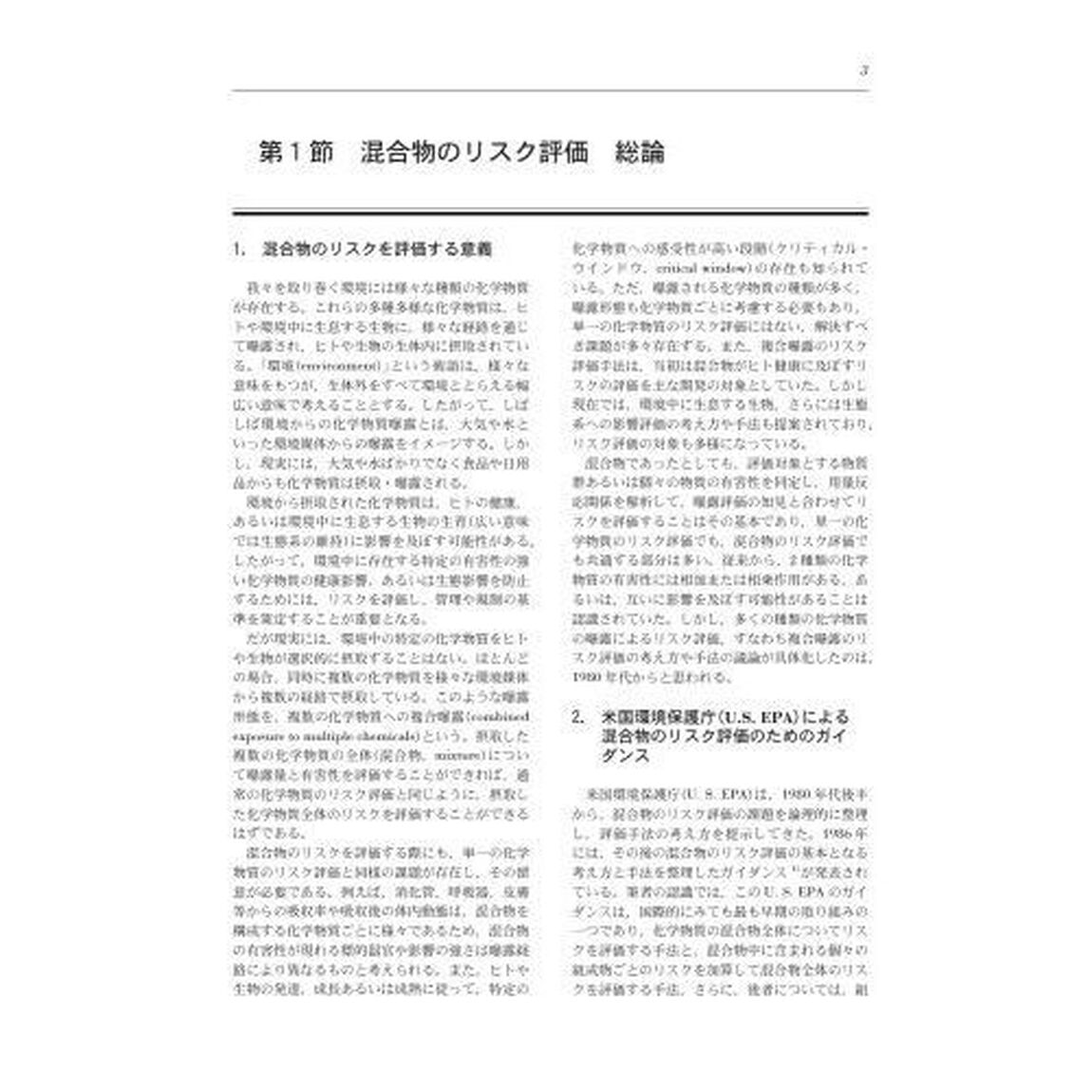 化学物質の複合影響と健康リスク評価