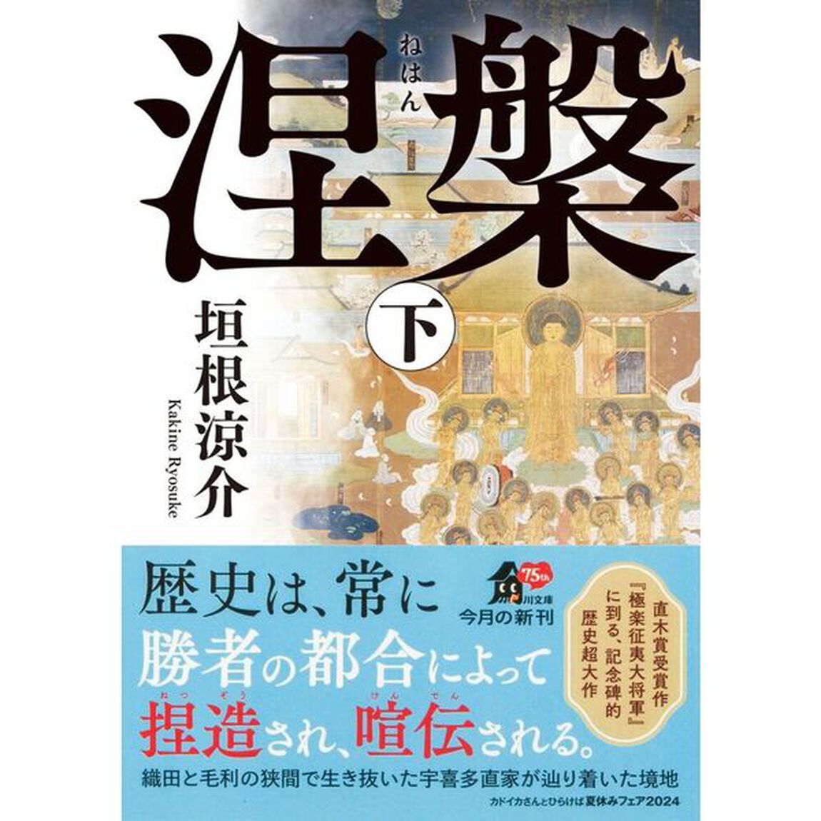 涅槃　下