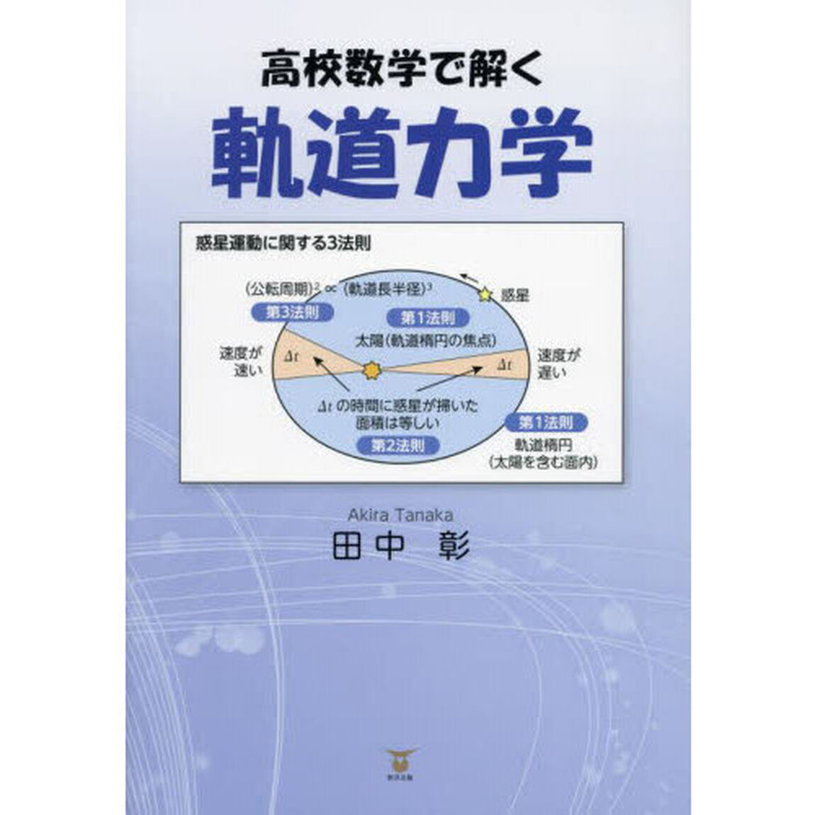 高校数学で解く軌道力学
