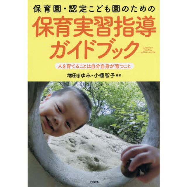 保育園・認定こども園のための保育実習指導ガイドブック　人を育てることは自分自身が育つこと