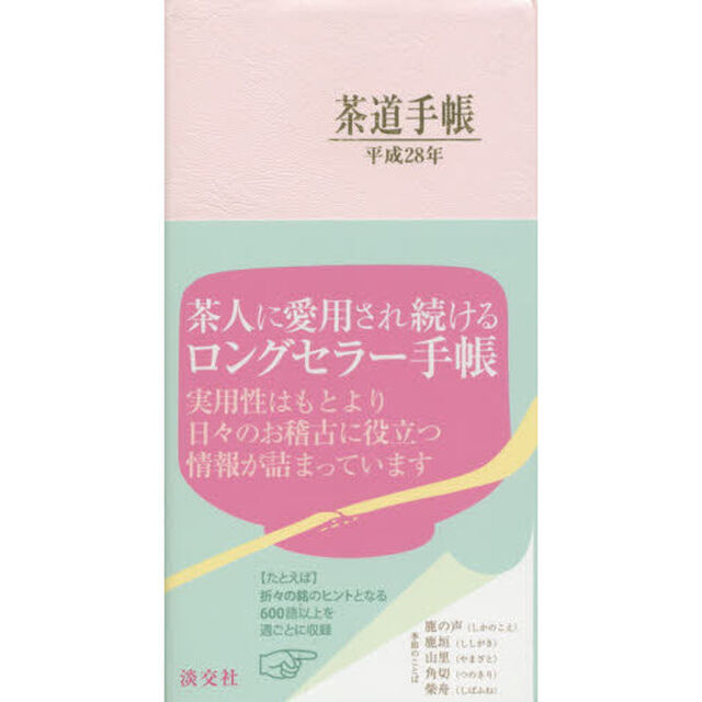 茶道手帳