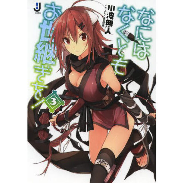 なにはなくともお世継ぎを！　３