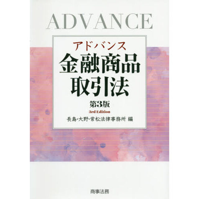 アドバンス金融商品取引法「第３版」