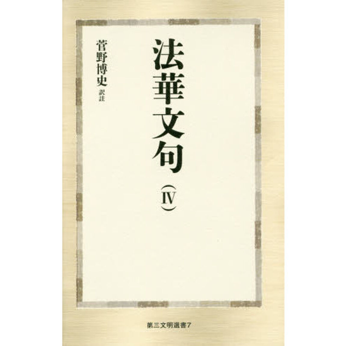 法華文句　４