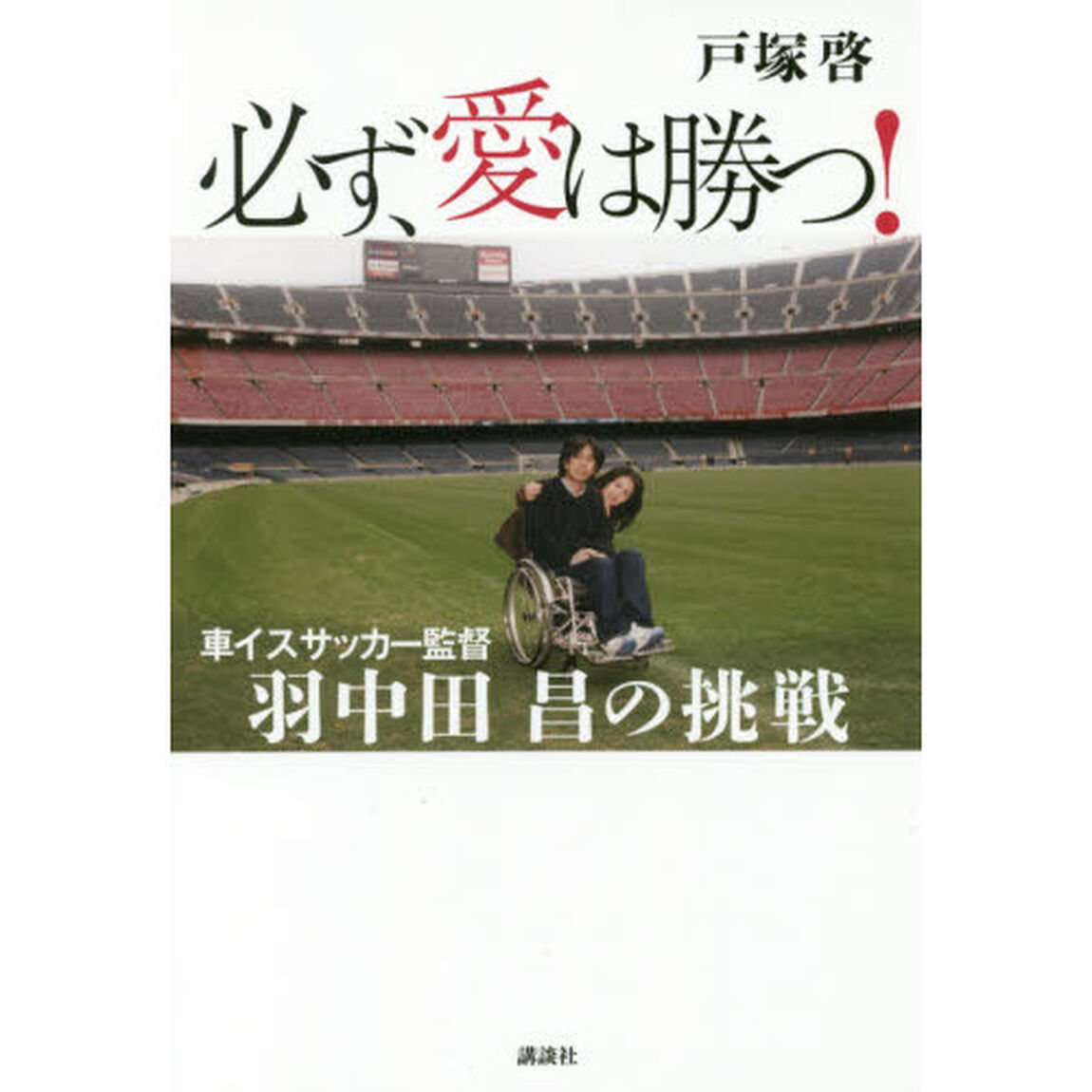 必ず、愛は勝つ！　車イスサッカー監督羽中田昌の挑戦