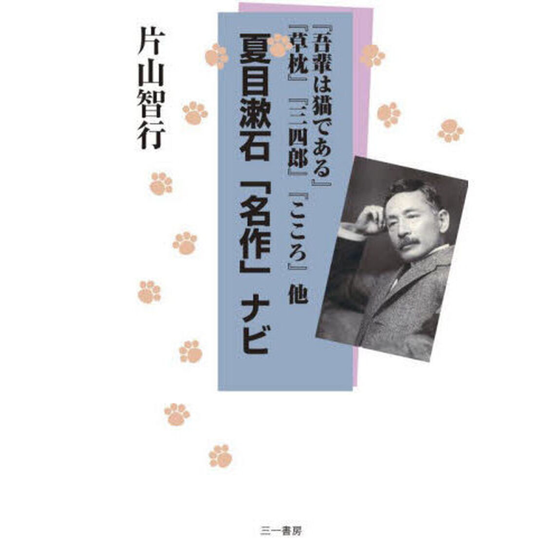 夏目漱石「名作」ナビ　『吾輩は猫である』『草枕』『三四郎』『こころ』他
