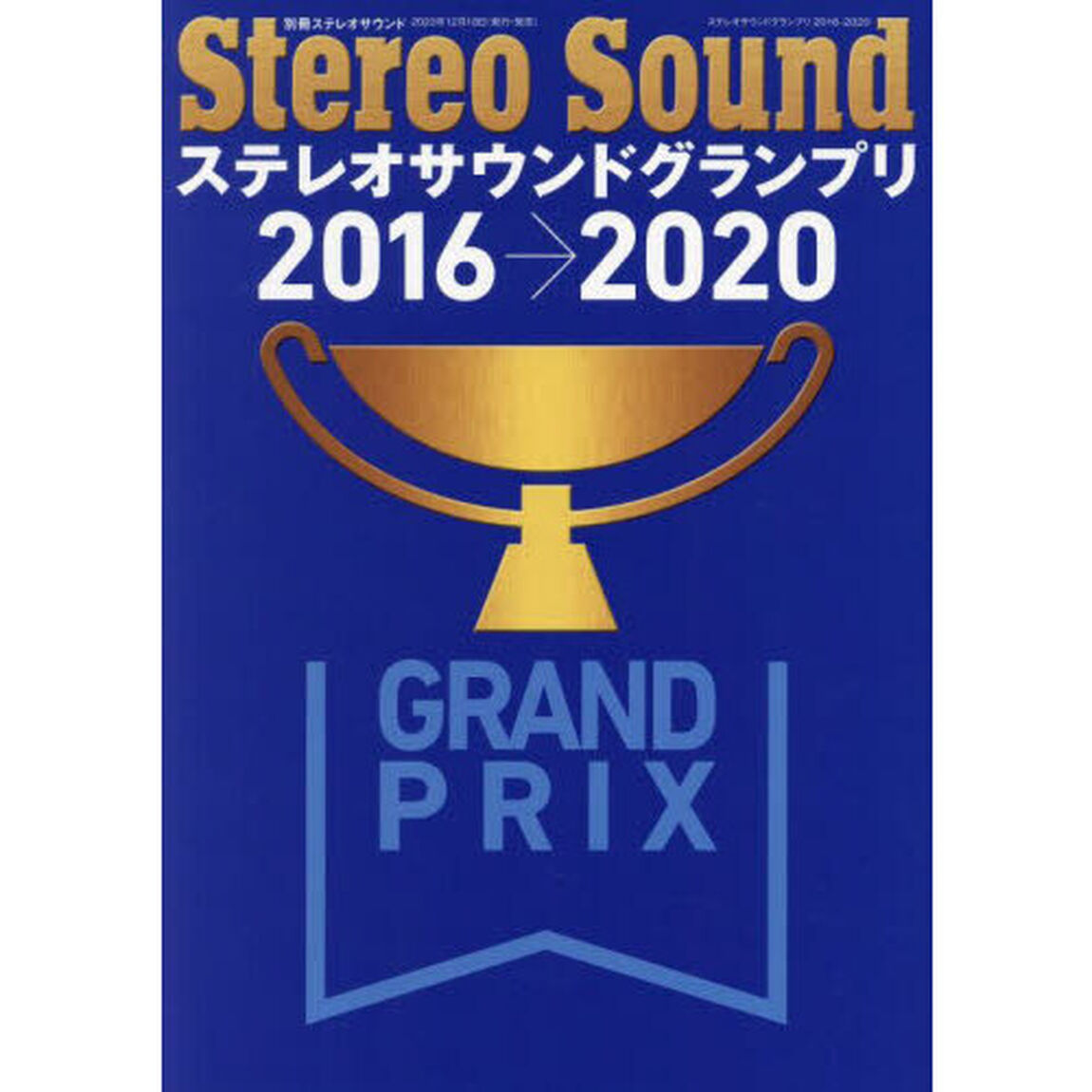 ステレオサウンドグランプリ　Ｓｅｌｅｃｔｅｄ　Ａｕｄｉｏ　Ｃｏｍｐｏｎｅｎｔｓ　２０１６&rarr;２０２０