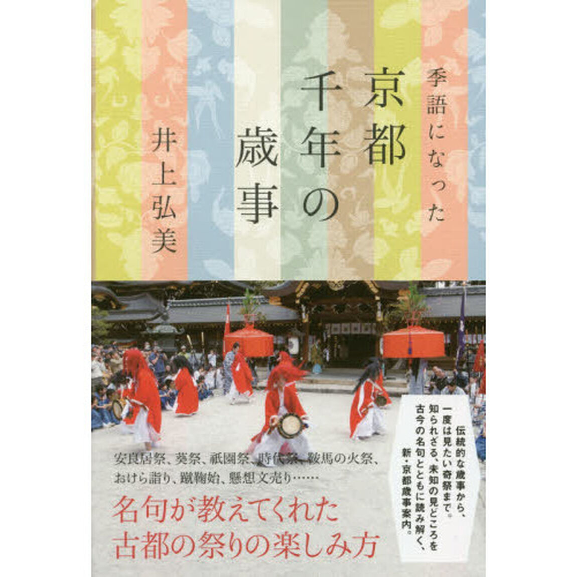 季語になった京都千年の歳事