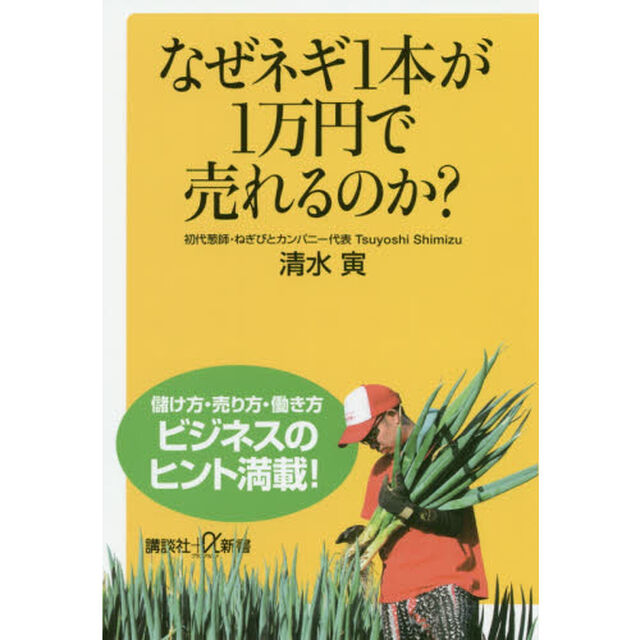 なぜネギ１本が１万円で売れるのか？