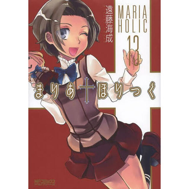 まりあ&dagger;ほりっく　１３