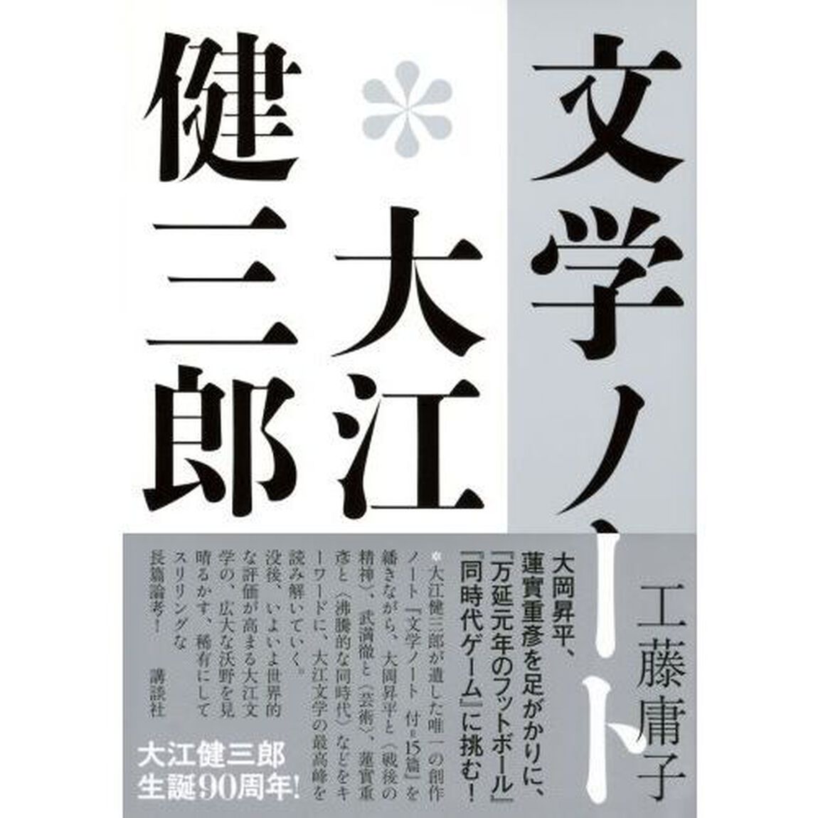 文学ノート＊大江健三郎