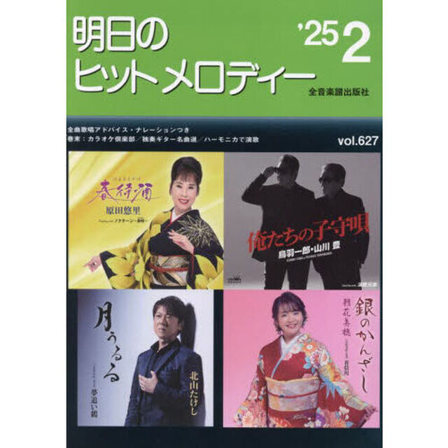 明日のヒットメロディー　&rsquo;２５－２