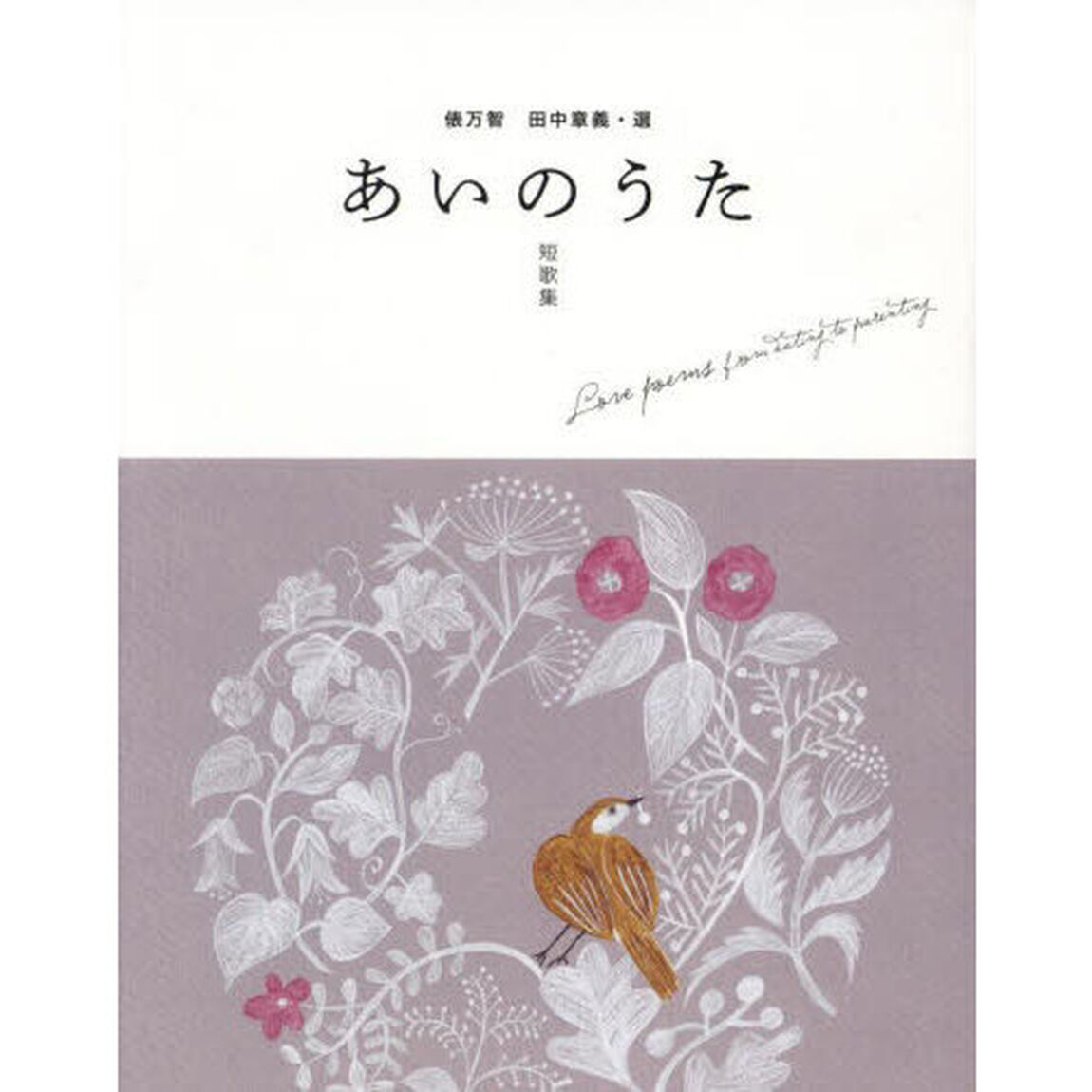 あいのうた　短歌集