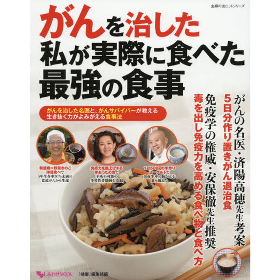 がんを治した私が実際に食べた最強の食事 (主婦の友ヒットシリーズ)