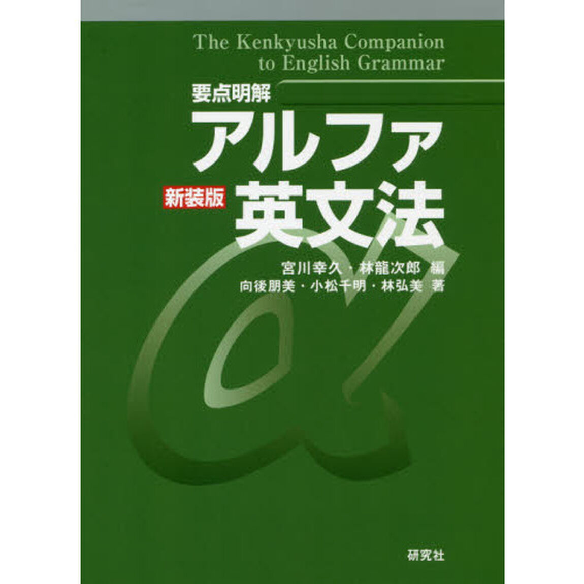 要点明解アルファ英文法　新装版