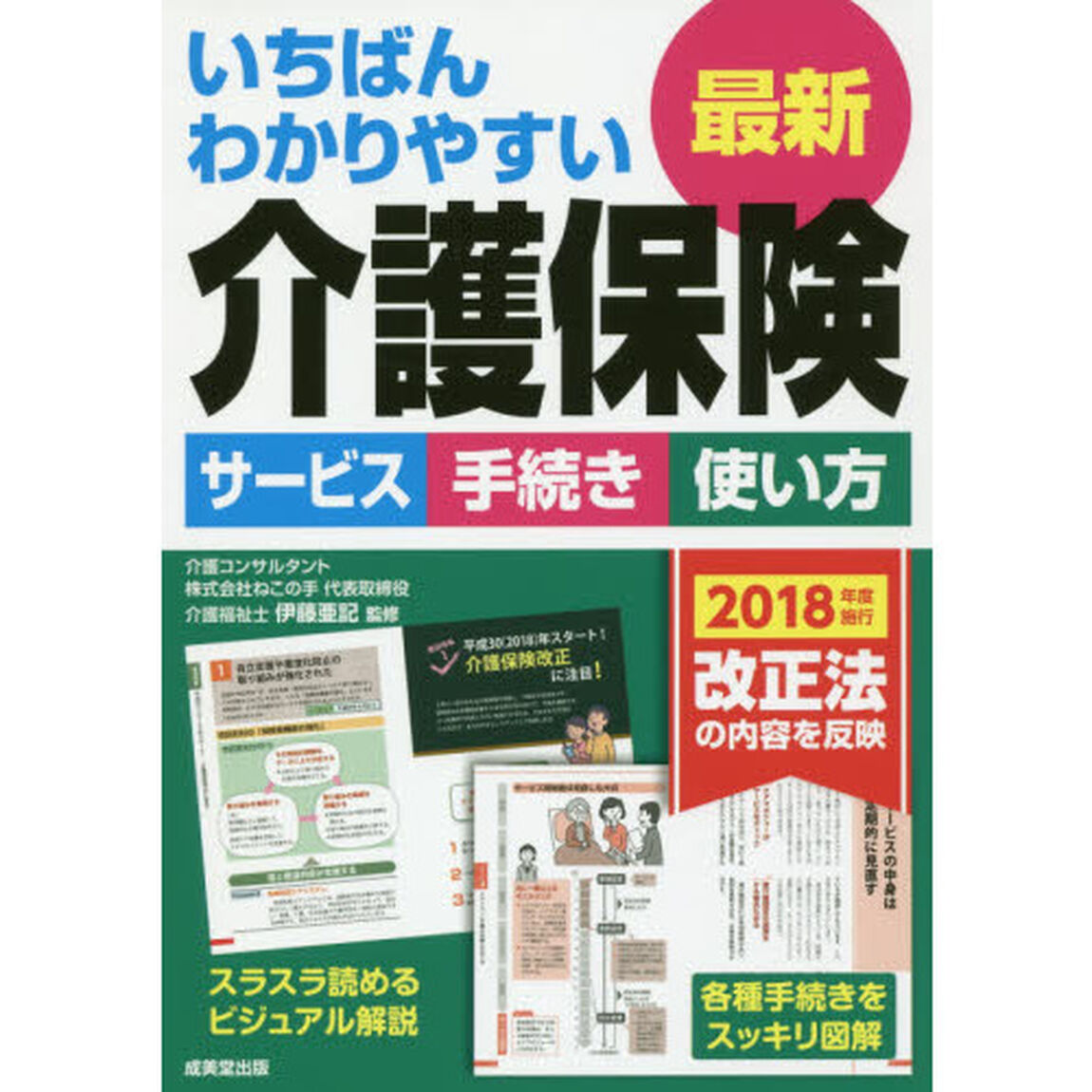 いちばんわかりやすい最新介護保険　サービス　手続き　使い方　〔２０１８〕