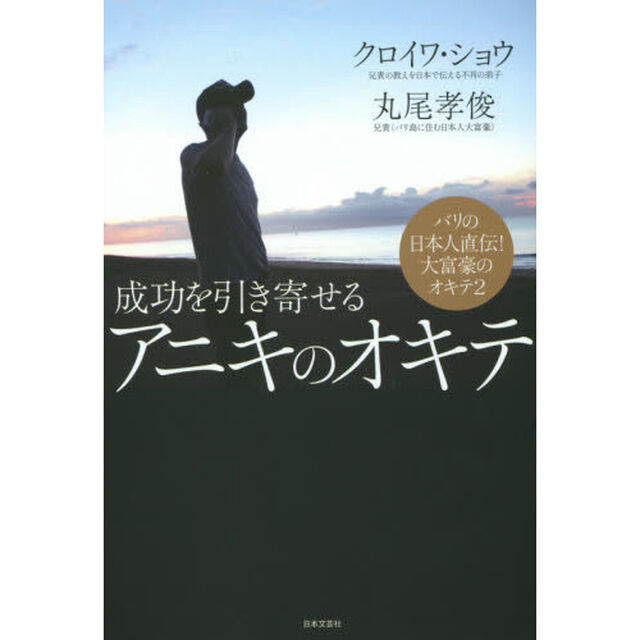 成功を引き寄せるアニキのオキテ
