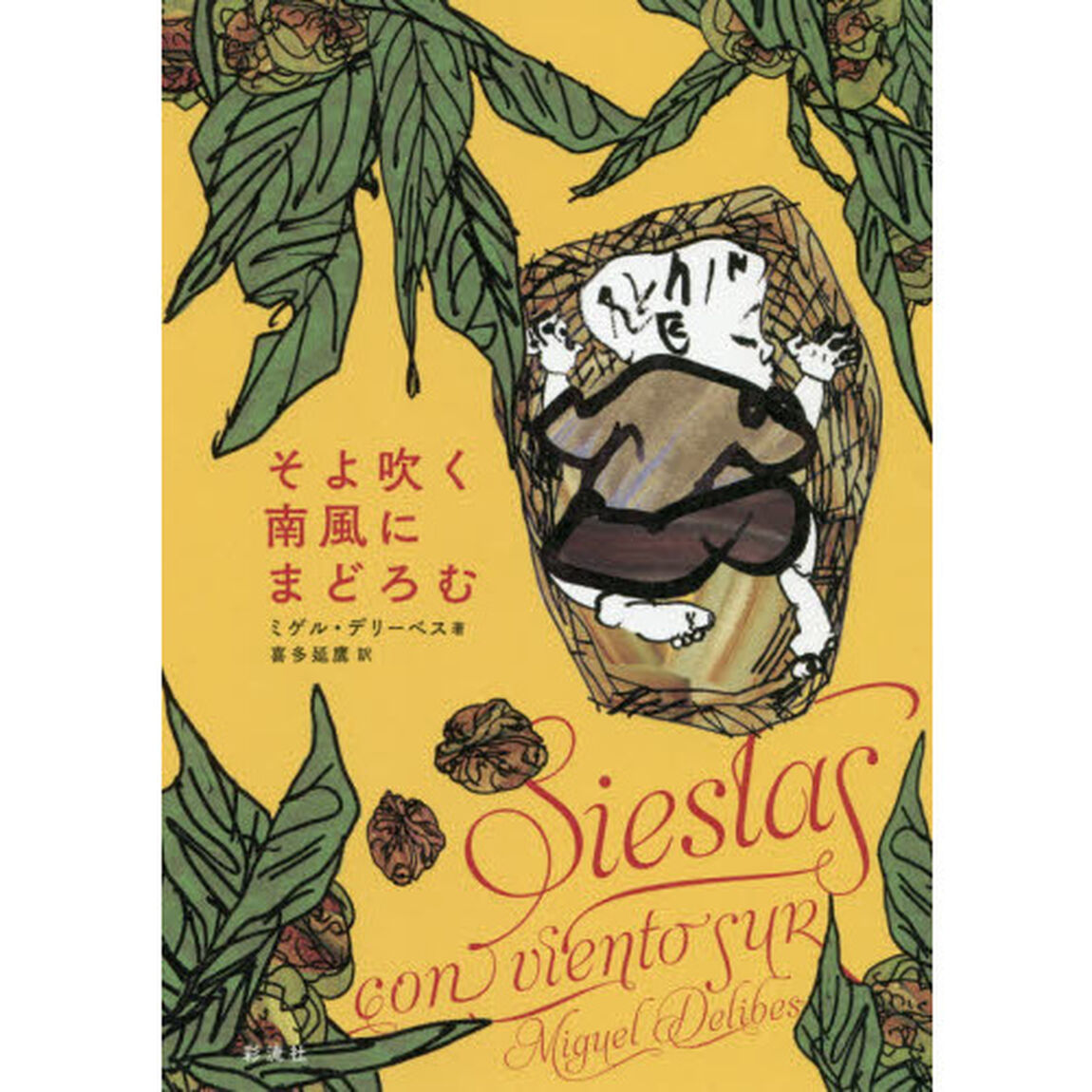 そよ吹く南風にまどろむ