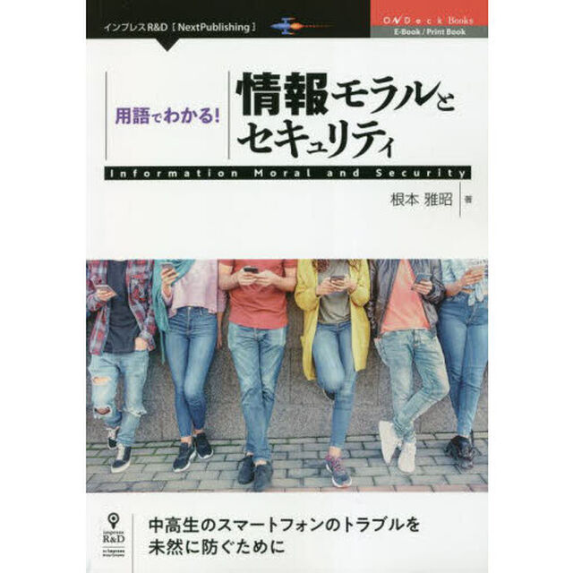 用語でわかる！情報モラルとセキュリティ　中高生のスマートフォンのトラブルを未然に防ぐために