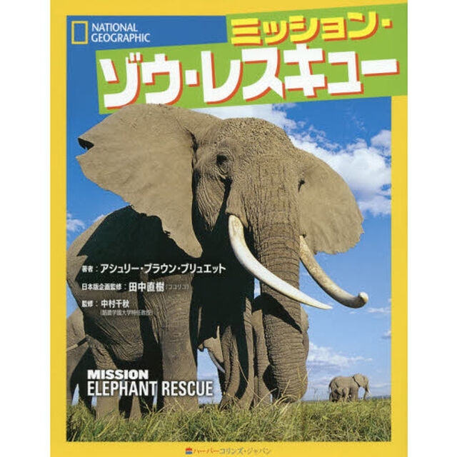 ミッション・ゾウ・レスキュー