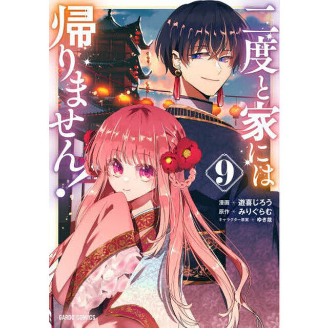 二度と家には帰りません！　９