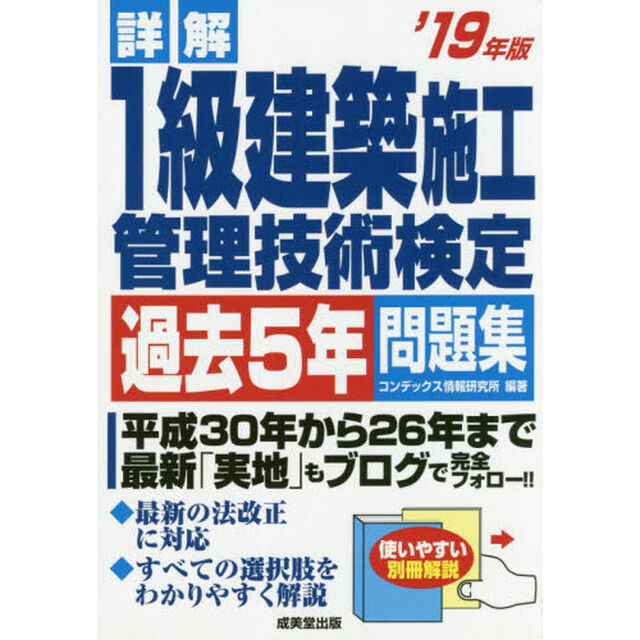 詳解１級建築施工管理技術検定過去５年問題集　&rsquo;１９年版