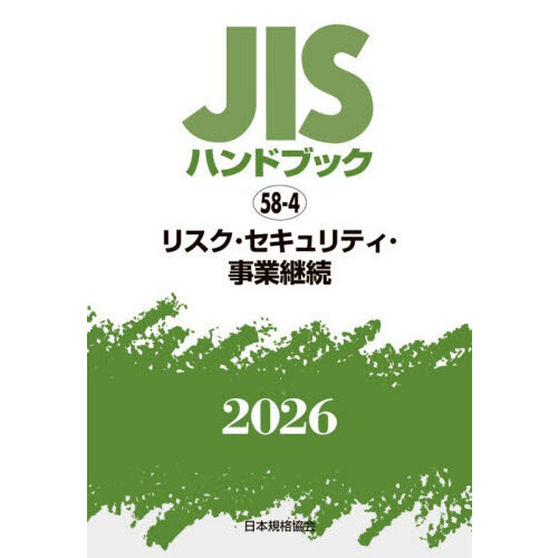 ＪＩＳハンドブック　リスク・セキュリティ・事業継続　２０２６