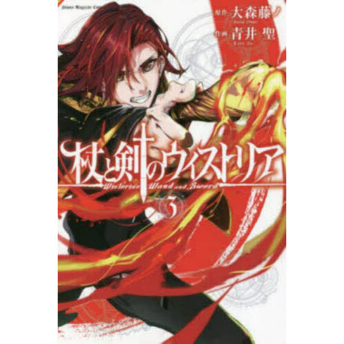 杖と剣のウィストリア 3