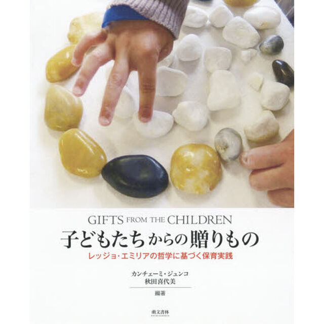 子どもたちからの贈りもの　レッジョ・エミリアの哲学に基づく保育実践