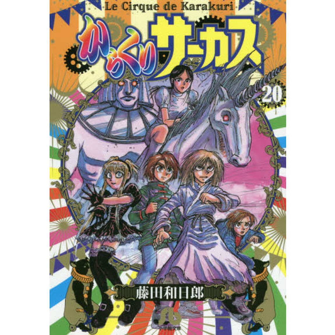 からくりサーカス　２０
