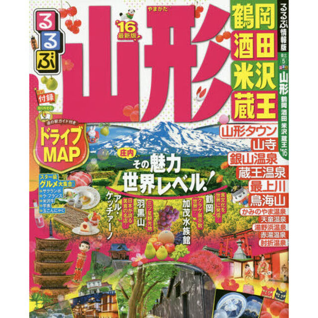 るるぶ山形　鶴岡　酒田　米沢　蔵王　&rsquo;１６