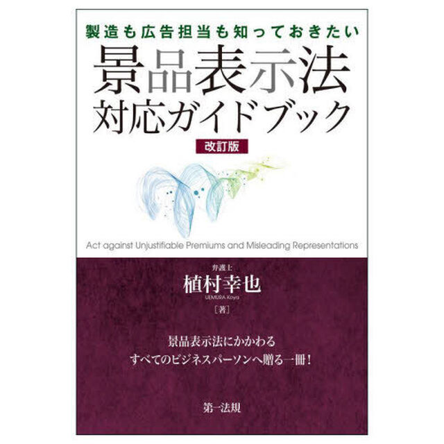 製造も広告担当も知っておきたい景品表示法対応ガイドブック「改訂版」