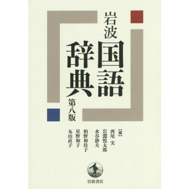岩波国語辞典「第８版」