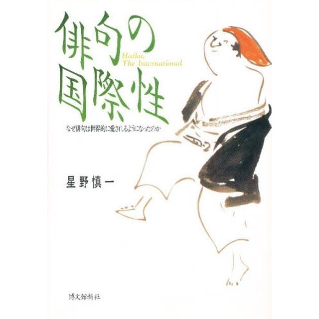 俳句の国際性　なぜ俳句は世界的に愛されるようになったのか