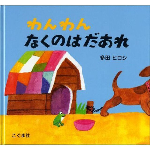 わんわんなくのはだあれ
