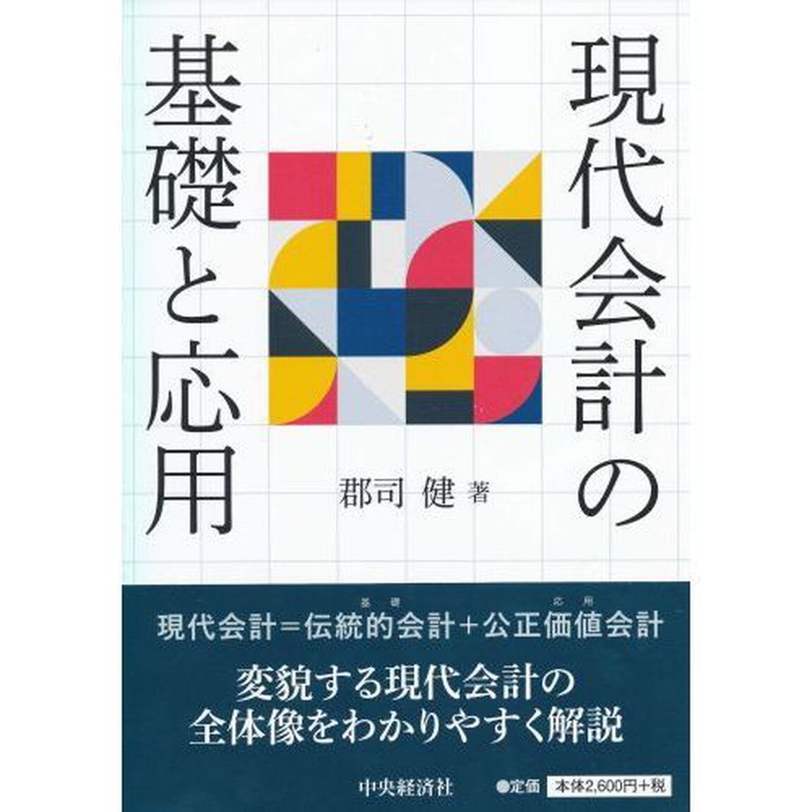 現代会計の基礎と応用