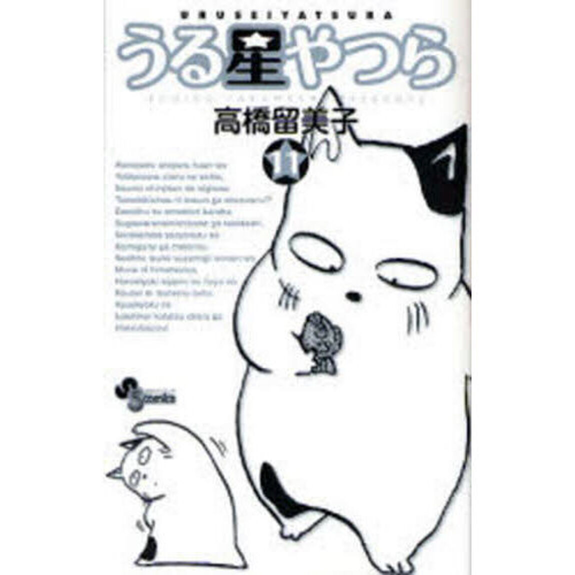 うる星やつら　１１　新装版