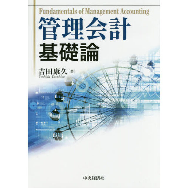 管理会計基礎論