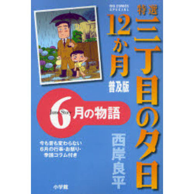 特選三丁目の夕日１２か月　普及版　６月