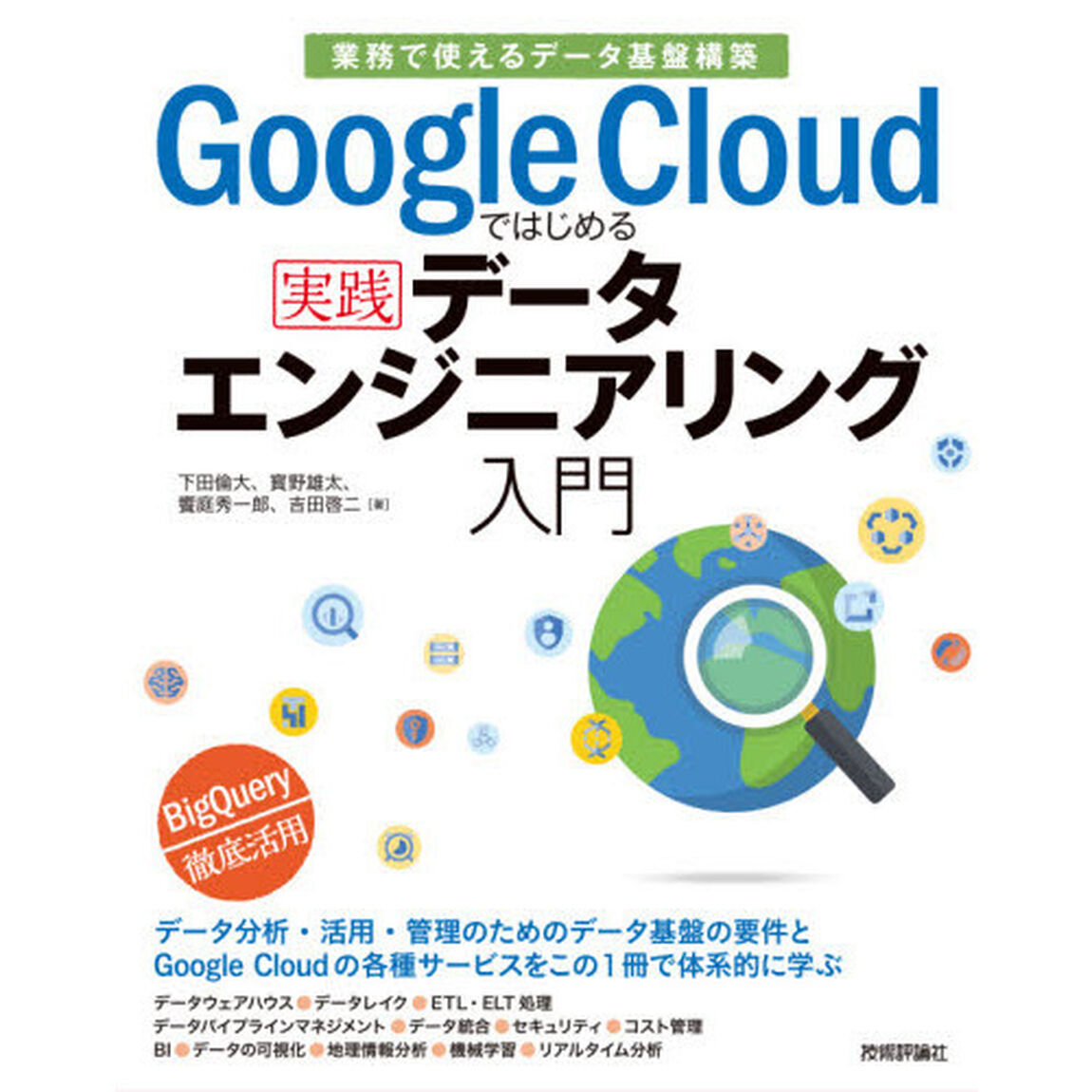 Ｇｏｏｇｌｅ　Ｃｌｏｕｄではじめる実践データエンジニアリング入門　業務で使えるデータ基盤構築